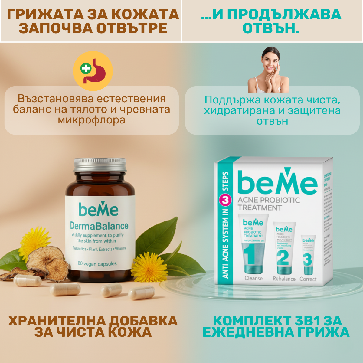 beMe Вътрешна и външна грижа за чиста кожа – DermaBalance + 3в1 рутина