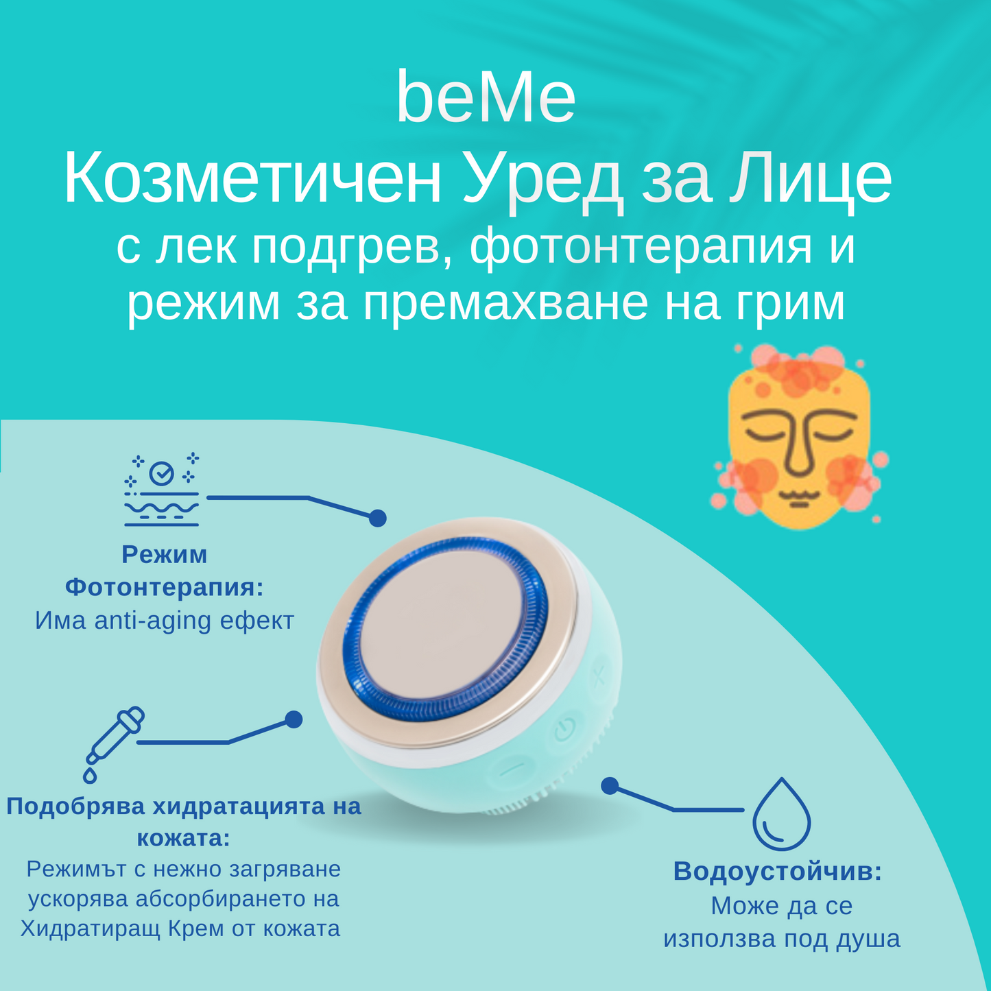 beMe Козметичен уред за лице – 4 режима за почистване, хидратация и anti-age грижа